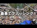 【渓流釣り探検】川の最果てまで遡って釣りをした結果！