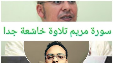 اوائل سورة مريم من القارئ صلاح الدين شاوش /محاكاة الشيخ عمر القزابري و محمد رفعت