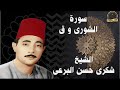 الشيخ شكرى البرعى و رائعة اخر الشورى وق منية النصر 