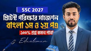 SSC 2027 Bangla 1st & 2nd Paper Suggestion 🎯 এসএসসি ২০২৭ বাংলা ১ম ও ২য় পত্র ফাইনাল সাজেশন