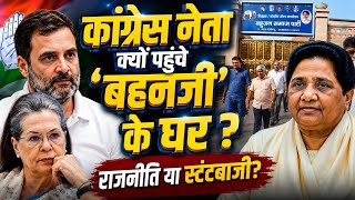 Rajendra Pal Gautam क्यों पहुंचें BSP प्रमुख 'बहनजी' के घर ??राजनीति या स्टंटबाजी? #nationalchaupal