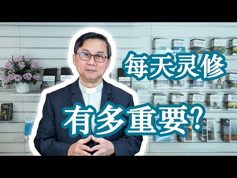 【苏立忠牧师】每天灵修有多重要？
