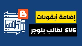 تغيير أيقونات قوالب بلوجر وإضافة أيقونات SVG