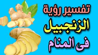 تفسير رؤية الزنجبيل فى المنام رؤية شرب الزنجبيل فى الحلم
