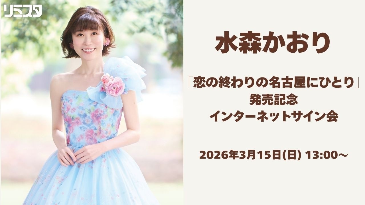 3/15】 水森かおり「恋の終わりの名古屋にひとり」発売記念