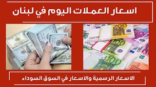 سعر صرف الدولار في لبنان اليوم الثلاثاء 13/7/2021 اسعار العملات اليوم في لبنان السوق السوداء