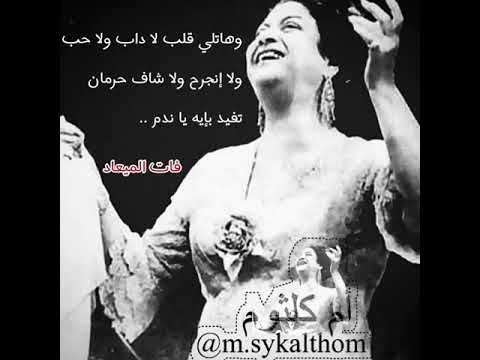 وهاتلي قلب لا داب ولا حب ولا إنجرح فات الميعاد أم كلثوم