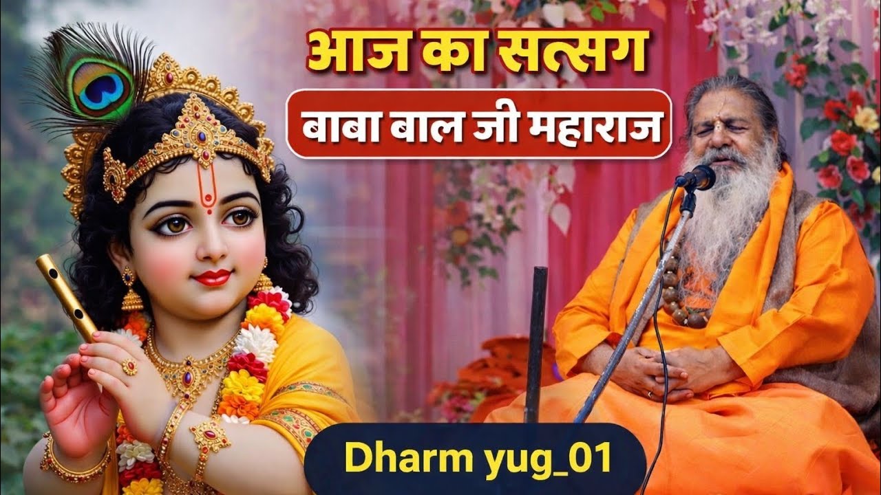 Baba Bal ji Maharaj aaj ka Satsang 🕉▶️0️⃣7️⃣🕉#satsang #Dharmyug_01 #dharm #baba#balji #maharaj 