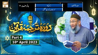 Daura e Tarjuma e Quran ᴴᴰ | 19th Ramzan | Part 4 | Shujauddin Sheikh
