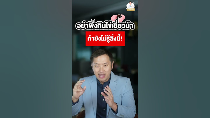 อย่าเพิ่งกินไข่เยี่ยวม้า‼️ถ้ายังไม่รู้สิ่งนี้🥚