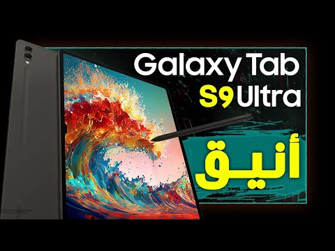 جالكسي تاب اس 9 الترا مواصفات ومميزات تابلت سامسونج الجديد  9
