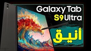 جالكسي تاب اس 9 الترا. مواصفات ومميزات تابلت سامسونج الجديد Tab S9 Ultra🔥