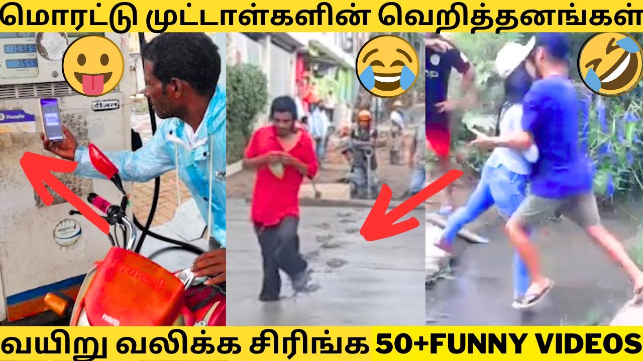 💥மொரட்டு முட்டாள்களின் கிறுக்கு தனமான காமெடி சம்பவங்கள்🔥😂|முடிஞ்சா சிரிக்காம பாருங்க🤣|50+FUNNY REELS