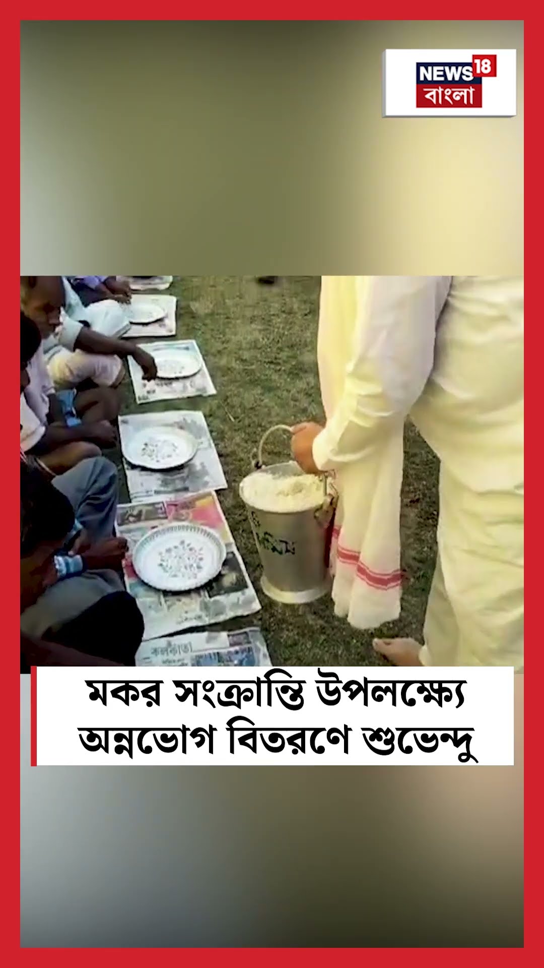 Makar Sankranti উপলক্ষ্যে অন্নভোগ বিতরণে Suvendu Adhikari #shorts