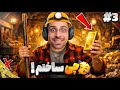 ببین چی ساختم خط تولید جدیدم معدن عمو امیر 3 MineMogul 