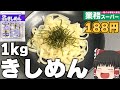 最高すぎる商品！？業務スーパーの激安「冷凍きしめん」ってどうなの？？？【ゆっくり】