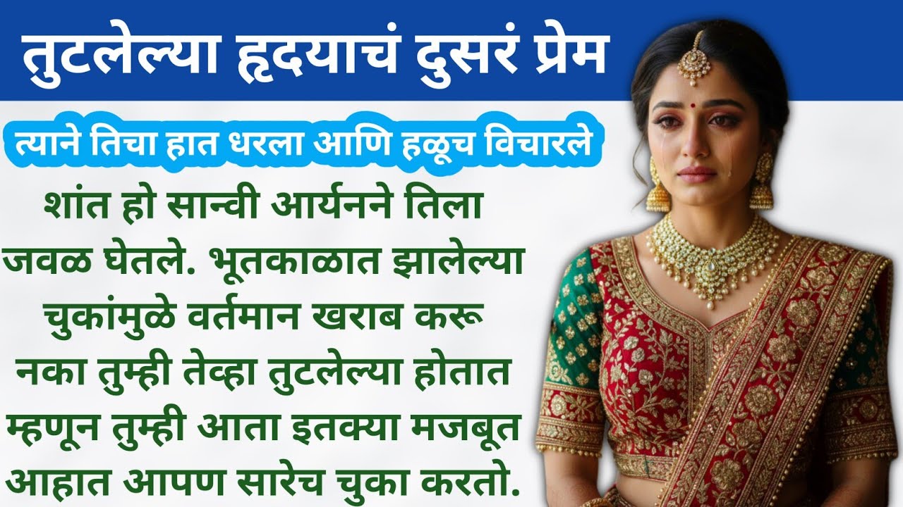 तुटलेल्या हृदयाचं दुसरं प्रेम | हृदयाला भिडणारि कथा | Hruday Sparshiya Katha | Marathi Prem Katha