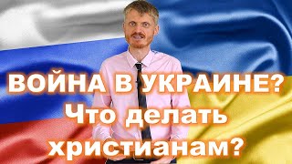 Война в Украине? Что делать христианам? (Пилипенко Виталий)