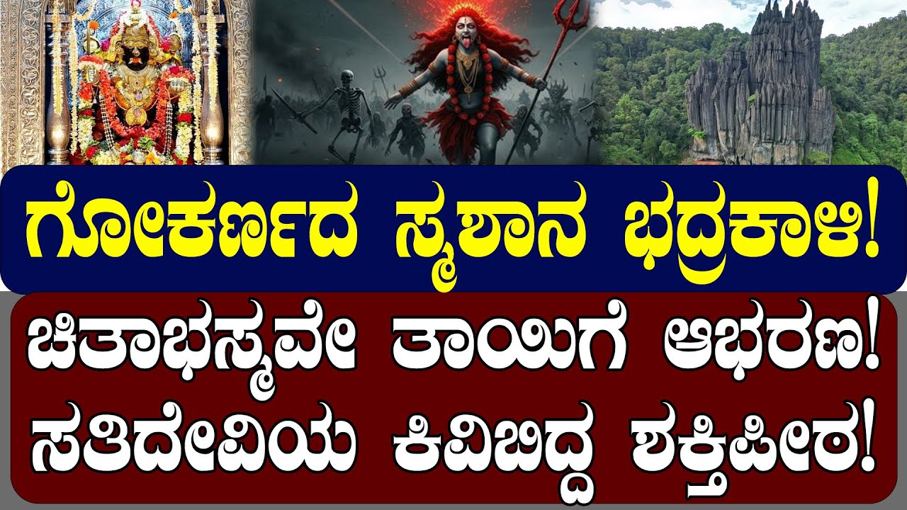 ಗೋಕರ್ಣದ ಸ್ಮಶಾನ ಭದ್ರಕಾಳಿ! ಸತಿದೇವಿಯ ಕಿವಿಬಿದ್ದ ಶಕ್ತಿಪೀಠ! GOKARNA |HISTORY | NAMMA NAMBIKE |