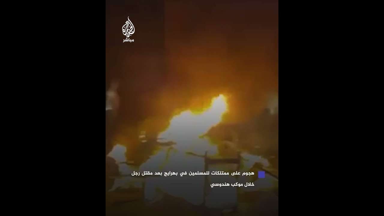 هجوم على ممتلكات للمسلمين في بهرايج بعد مقـ.ـتل رجل خلال موكب هندوسي