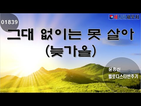 [새나라 노래방]1839 그대 없이는 못 살아 (늦가을)/ 윤종신