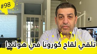 كيف يتم تلقي لقاح كورونا في هولندا وماذا حدث معي عند تلقي اللقاح