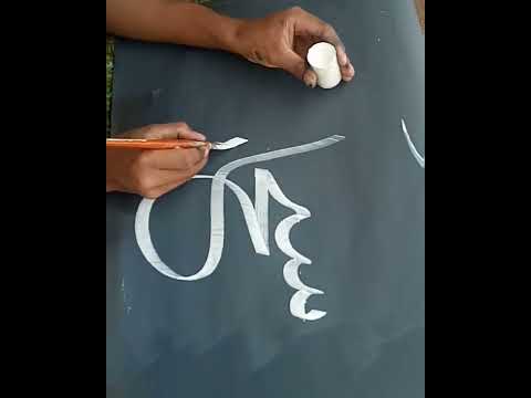 تعلم كتابة سبـحان الله بخط الثلث الجلى 