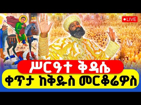 LIVE ቅዱስ መርቆሬዎስ ቅዳሴ ቀጥታ ከአዲስ አበባ ቅዱስ መርቆሬዎስ ቤተክርስቲያን