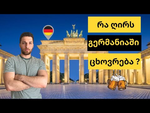 რამდენად ძვირია ცხოვრება გერმანიაში ?! || როგორ დავიფინანსოთ საკუთარი თავი