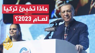 إنجازات مرتقبة لتركيا عام 2023.. تعرف عليها