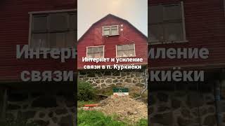 Интернет И Усиление Связи В Поселке Куркиёки, Карелия