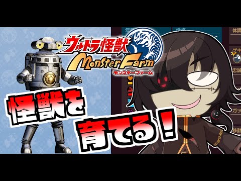 【 ウルトラ怪獣モンスターファーム 】硬いぞ！強いぞ！セブンガー！Ｄ昇格を目指す【 Vtuber / 黒ノ丸 】