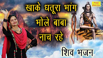 खाके धतूरा भांग भोले बाबा नाच रहे |Shiv Bhajan |Shiv Song |Khake Dhatura Bhang Bhole Baba Nach Rahe