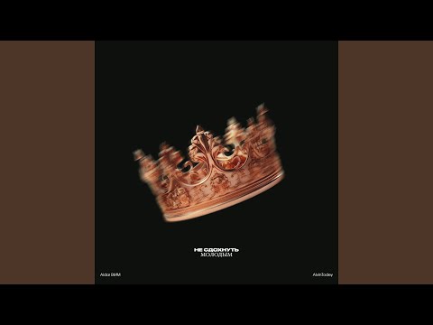 Aidar BMM, AlvinToday - Не сдохнуть молодым