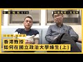 【堅離地傾・沈旭暉077 🇹🇼🇭🇰】蘇偉業：香港教授如何在國立政治大學謀生活（上）