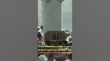 صلاة العشاء من رحاب المسجد الحرام الشّيخ فيصل غزاوي خواتيم سورة مريم يوم الإثنين٦ ربيع الأول ١٤٤٦هـ