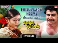 Cheluvaada Hoove - Lyrical | Yaava Hoovu Yaara Mudigo | Lokesh, Ramakrishna | Kannada Old Hit Song