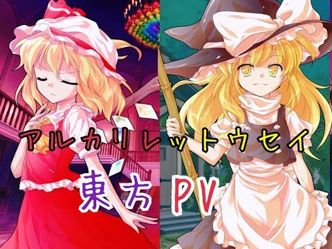【東方PV】アルカリレットウセイ　完全版