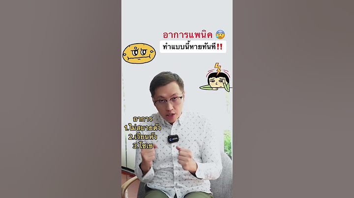 แพนิคคืออะไร เป็นแล้วหายได้ไหม