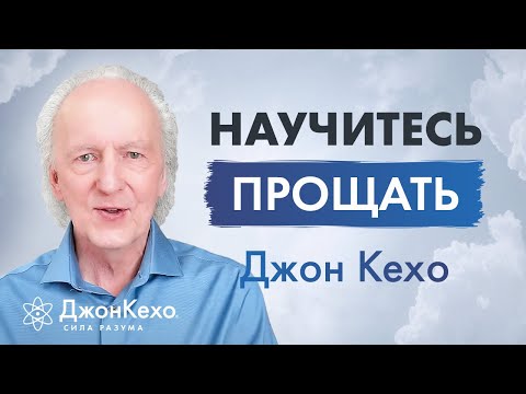 Прощение: как оно может изменить вашу жизнь. Мощная практика от Джона Кехо