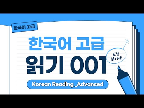 [한국어 읽기, Korean reading] 고급, 6급 읽기, 성격 어휘, 긴글 읽기, 한국어 공부 study korean