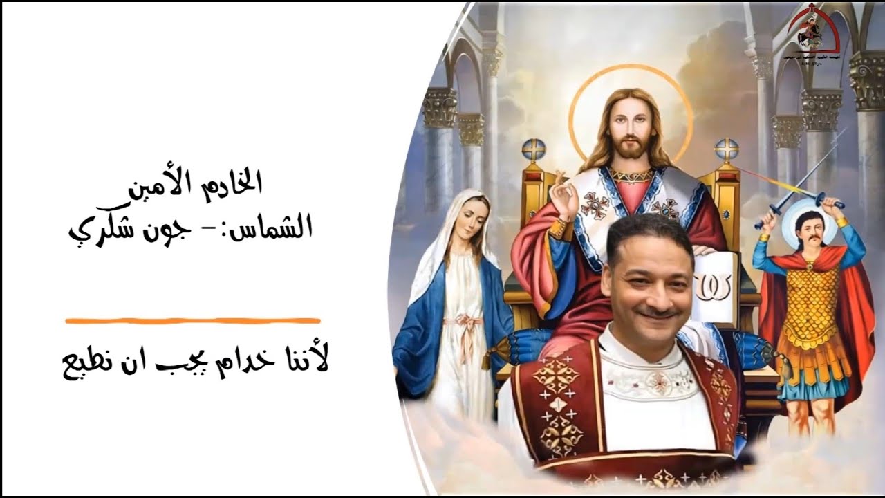 لأننا خدام يجب أن نُطيع (فيلم وثائقي للإبيذياكون/جون شكري) أمين عام الخدمة  بكنيسة الشهيد أبي سيفين