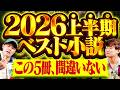 【絶対読んで】2026年上半期の最強おすすめ小説ベスト5！読書家が選ぶ第1位はあの傑作…【けんご×スケザネ】