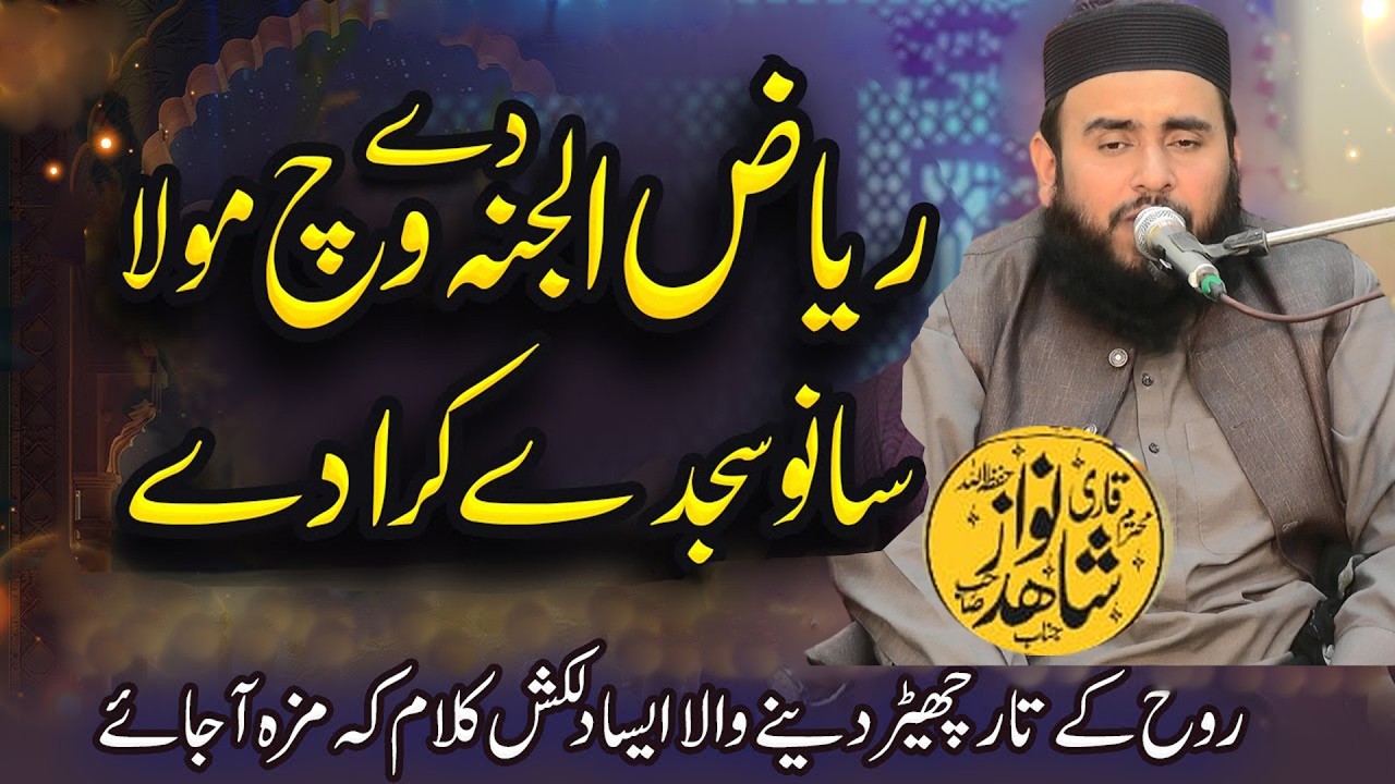 Riaz ul Jannah De Wich Sajde | Punjabi Naat |Molan Qari Shahid Nawaz l Guldastah Issar 2026