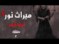 قصة ميراث نور الموسم الخامس الحلقة الثانية قصة ميراث نور الموسم الخامس الحلقة الثانية