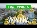 Отдых в Украине | Город Киев, Одесса, Львов, Карпаты | Видео обзор 4к | Украина что посмотреть