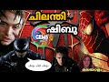 ചിലന്തി ഷിബു | spiderman malayalam comedy funny dubbing |
