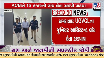Ahmedabad: UGVCL Junior Assistant Caught Taking ₹15,000 Bribe by ACB | TV9Gujarati