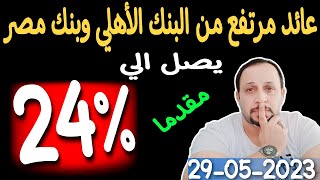عائد 24% من البنك الاهلي وبنك مصر مقدما نتيجة الطرح الرابع لشهر مايو 2023