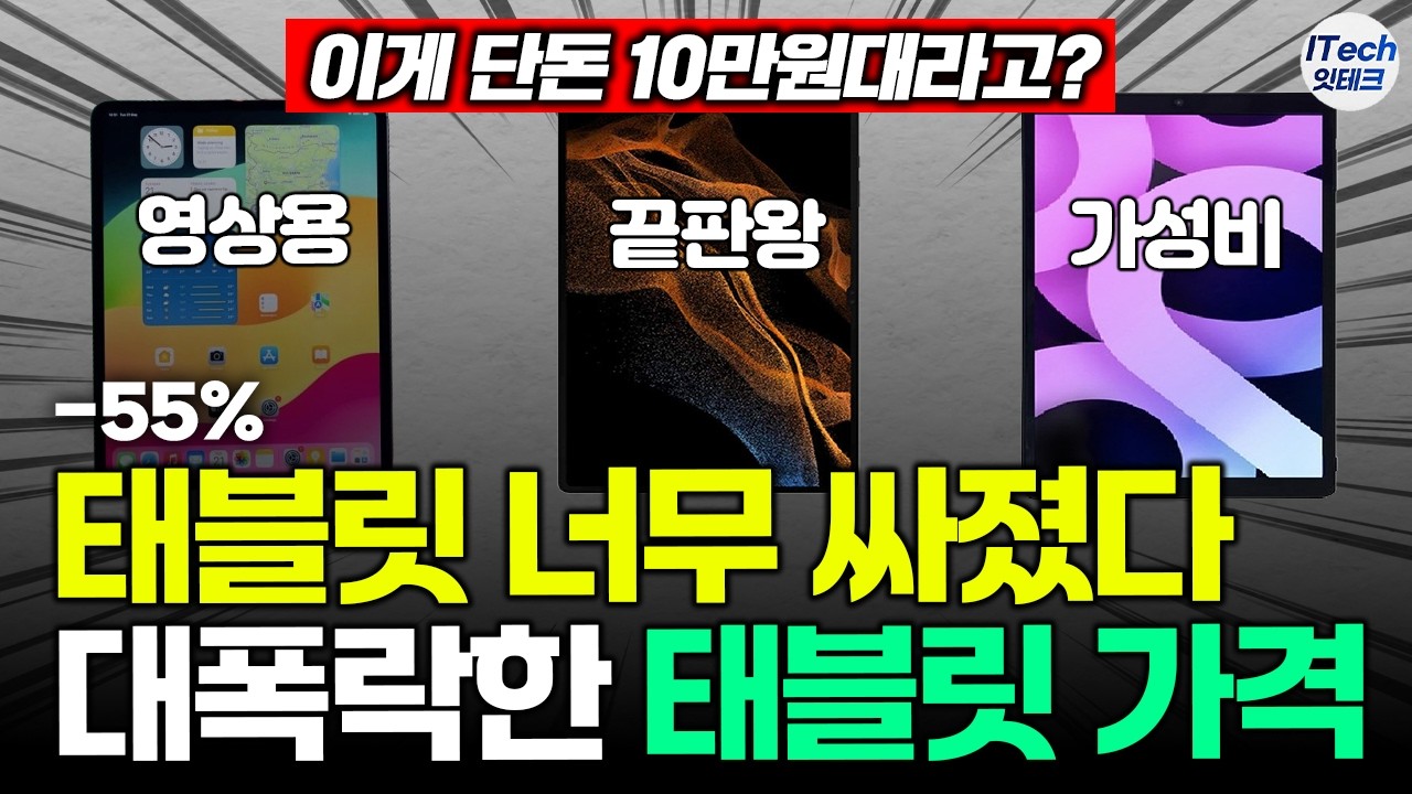 2026 현시점 한번 사면 평생쓰는 가성비 태블릿 추천 Best7 제발 비싸게 사지마세요ㅣ무조건 이 중에서 고르세요! [태블릿추천, 가성비태블릿, 갤럭시탭, 갤럭시탭 추천]